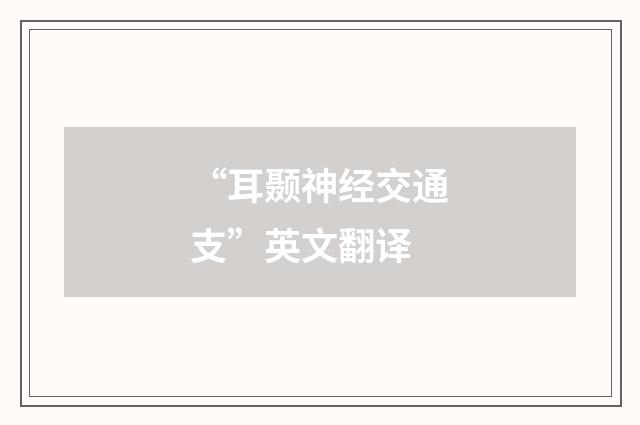 “耳颞神经交通支”英文翻译