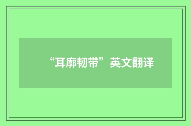 “耳廓韧带”英文翻译