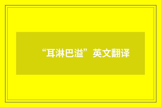 “耳淋巴溢”英文翻译