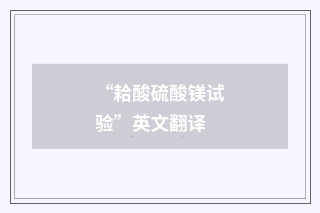 “耠酸硫酸镁试验”英文翻译