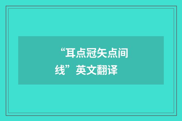 “耳点冠矢点间线”英文翻译