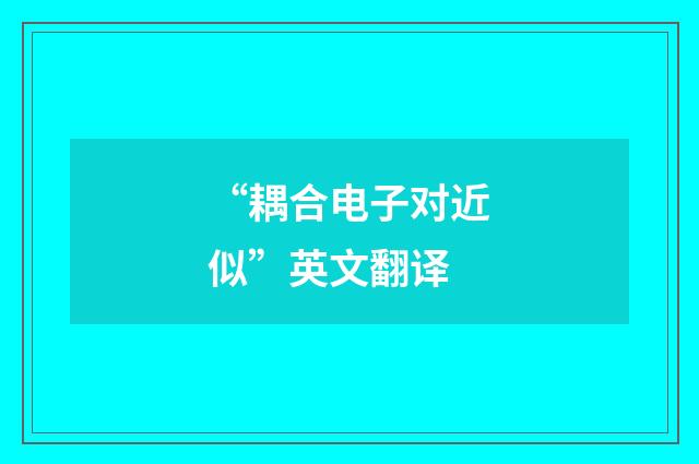 “耦合电子对近似”英文翻译