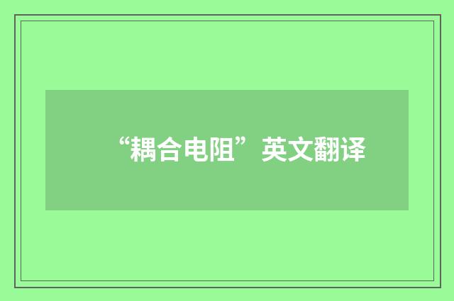 “耦合电阻”英文翻译