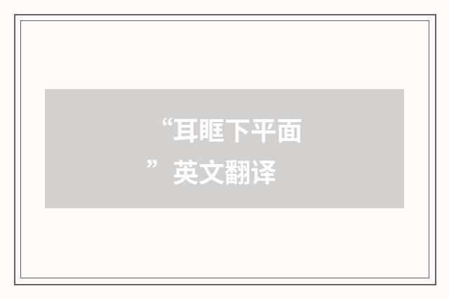 “耳眶下平面”英文翻译