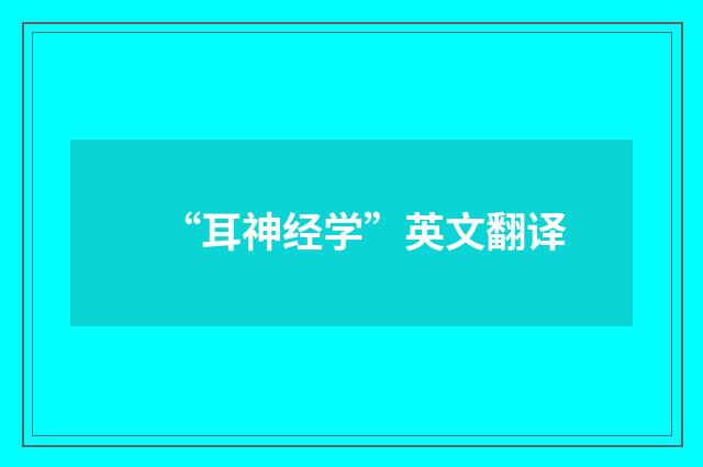 “耳神经学”英文翻译