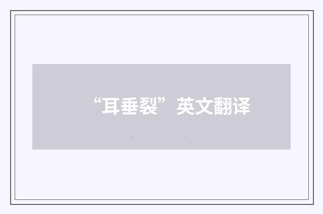 “耳垂裂”英文翻译