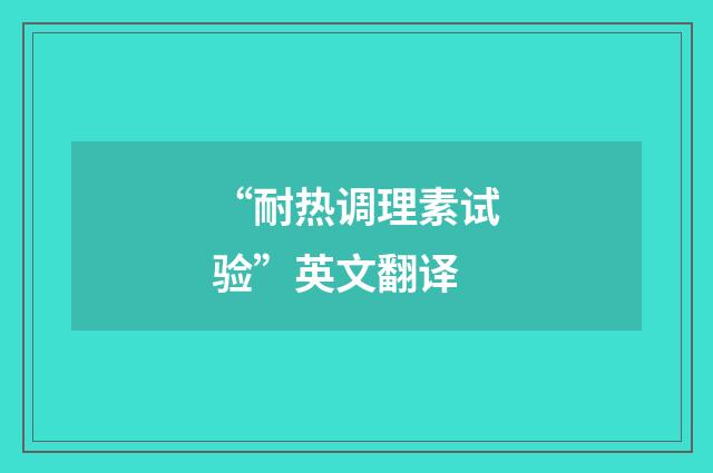 “耐热调理素试验”英文翻译