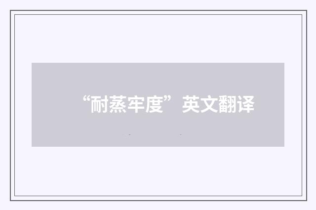 “耐蒸牢度”英文翻译