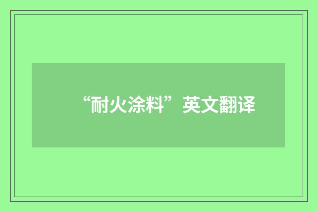 “耐火涂料”英文翻译