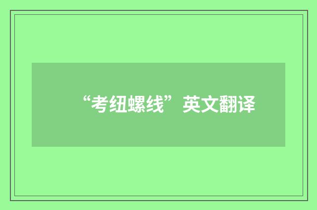 “考纽螺线”英文翻译