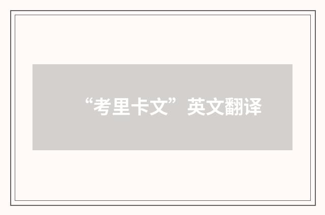 “考里卡文”英文翻译