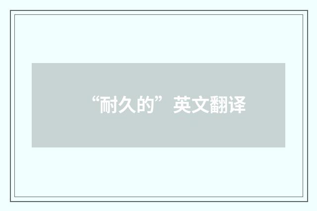 “耐久的”英文翻译