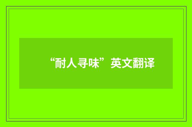 “耐人寻味”英文翻译