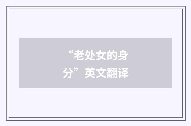 “老处女的身分”英文翻译