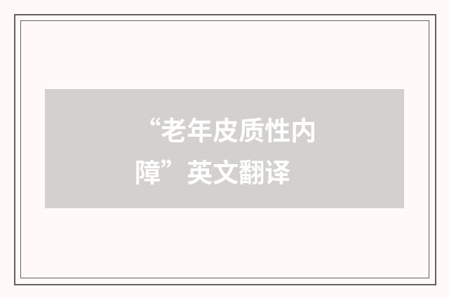 “老年皮质性内障”英文翻译