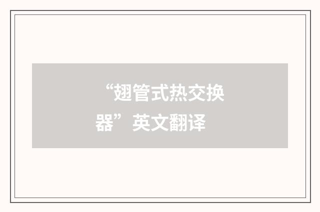 “翅管式热交换器”英文翻译