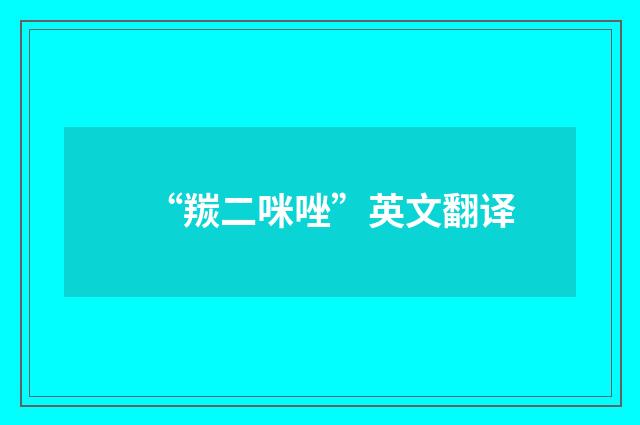“羰二咪唑”英文翻译