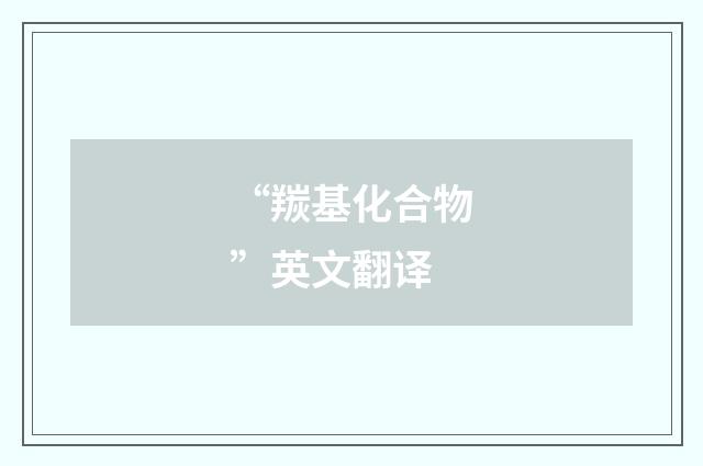 “羰基化合物”英文翻译