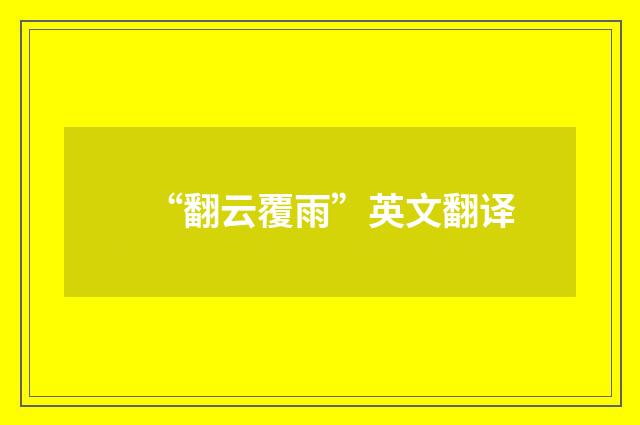 “翻云覆雨”英文翻译