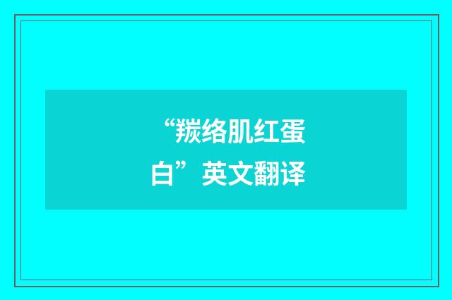 “羰络肌红蛋白”英文翻译