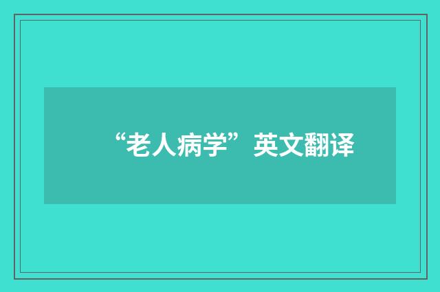 “老人病学”英文翻译