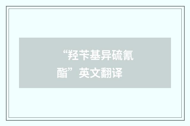 “羟苄基异硫氰酯”英文翻译