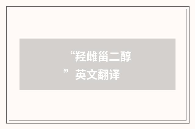 “羟雌甾二醇”英文翻译