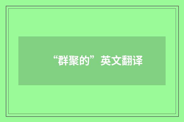“群聚的”英文翻译