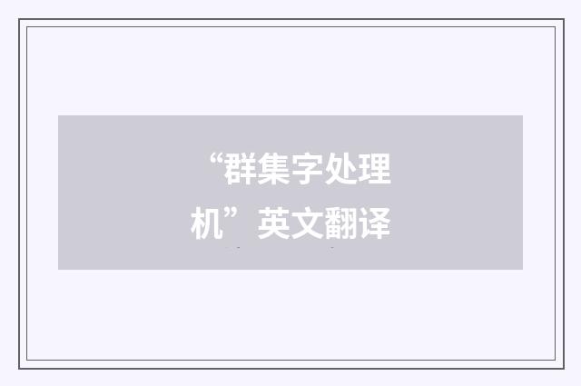 “群集字处理机”英文翻译