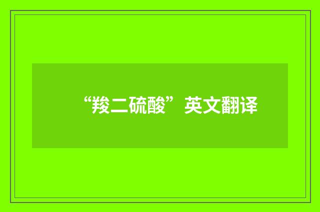 “羧二硫酸”英文翻译