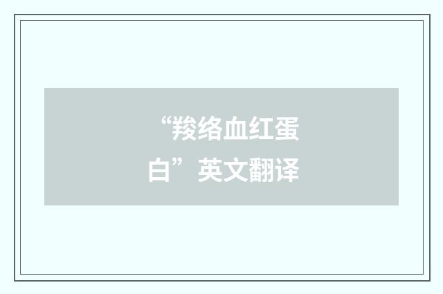 “羧络血红蛋白”英文翻译