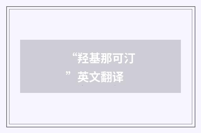 “羟基那可汀”英文翻译