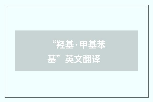 “羟基·甲基苯基”英文翻译