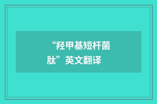 “羟甲基短杆菌肽”英文翻译