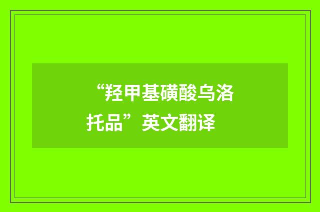 “羟甲基磺酸乌洛托品”英文翻译