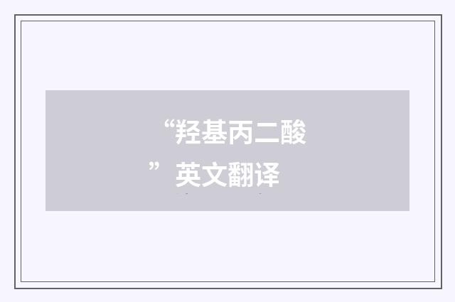 “羟基丙二酸”英文翻译