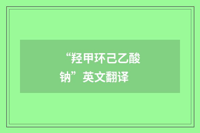 “羟甲环己乙酸钠”英文翻译