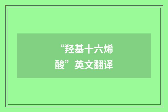 “羟基十六烯酸”英文翻译