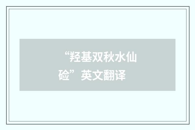 “羟基双秋水仙硷”英文翻译