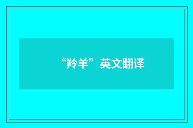 “羚羊”英文翻译