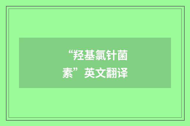 “羟基氯针菌素”英文翻译