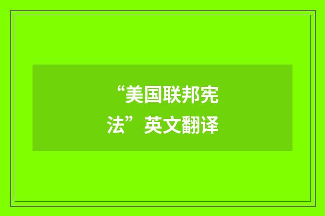 “美国联邦宪法”英文翻译