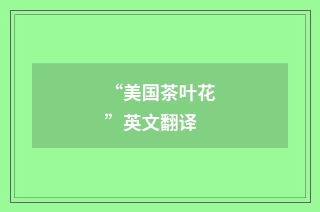 “美国茶叶花”英文翻译