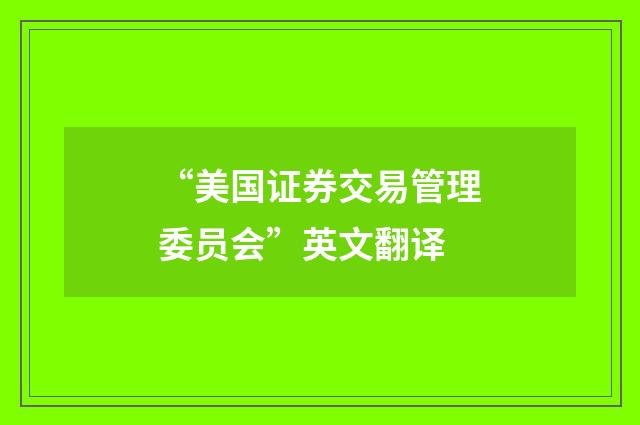 “美国证券交易管理委员会”英文翻译