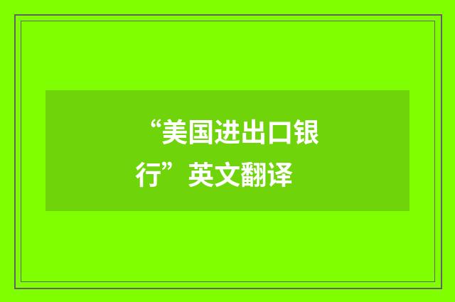 “美国进出口银行”英文翻译