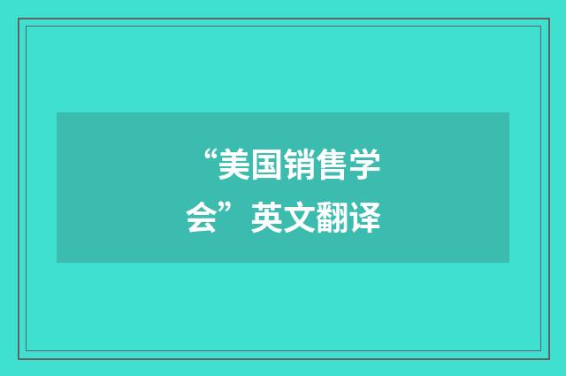 “美国销售学会”英文翻译