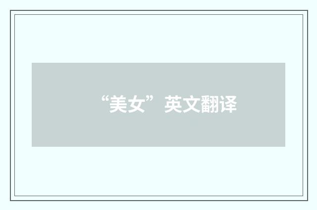 “美女”英文翻译