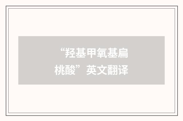 “羟基甲氧基扁桃酸”英文翻译