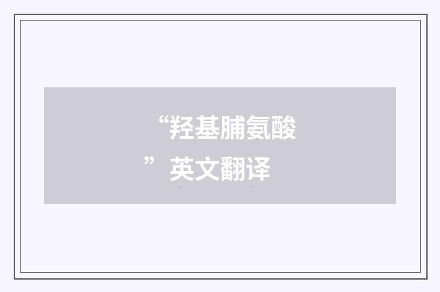 “羟基脯氨酸”英文翻译