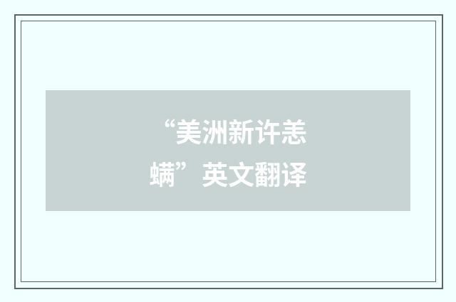 “美洲新许恙螨”英文翻译